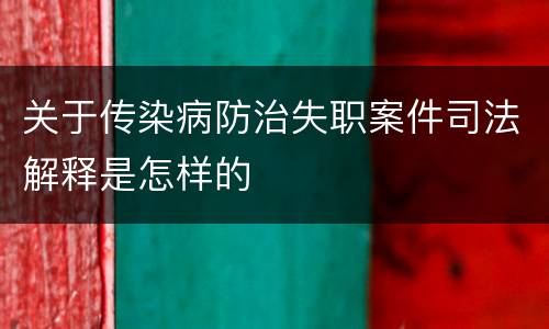 关于传染病防治失职案件司法解释是怎样的