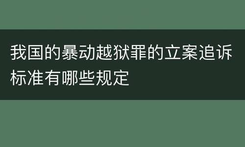 我国的暴动越狱罪的立案追诉标准有哪些规定