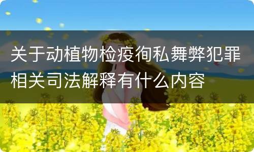 关于动植物检疫徇私舞弊犯罪相关司法解释有什么内容