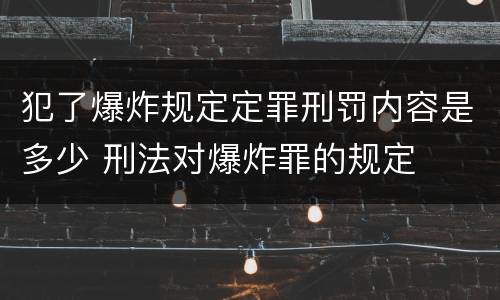犯了爆炸规定定罪刑罚内容是多少 刑法对爆炸罪的规定