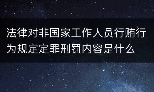 法律对非国家工作人员行贿行为规定定罪刑罚内容是什么