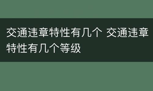 交通违章特性有几个 交通违章特性有几个等级