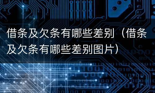 借条及欠条有哪些差别（借条及欠条有哪些差别图片）