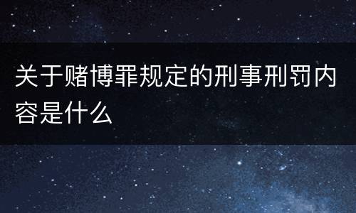 关于赌博罪规定的刑事刑罚内容是什么