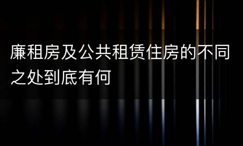廉租房及公共租赁住房的不同之处到底有何