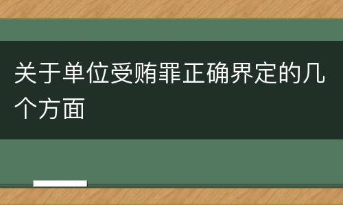 关于单位受贿罪正确界定的几个方面
