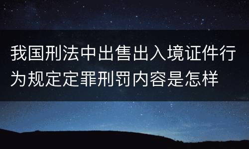 我国刑法中出售出入境证件行为规定定罪刑罚内容是怎样