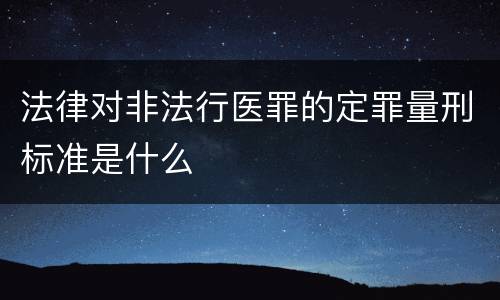 法律对非法行医罪的定罪量刑标准是什么