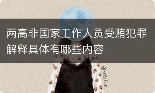 两高非国家工作人员受贿犯罪解释具体有哪些内容