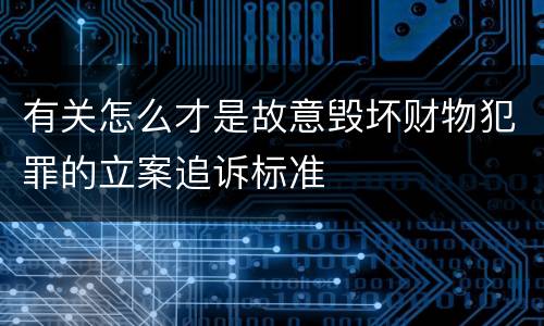 有关怎么才是故意毁坏财物犯罪的立案追诉标准