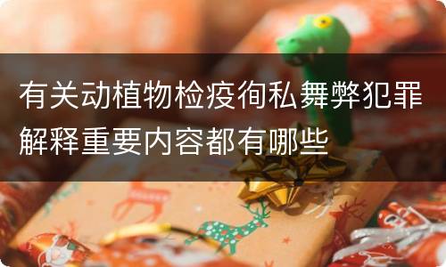 有关动植物检疫徇私舞弊犯罪解释重要内容都有哪些