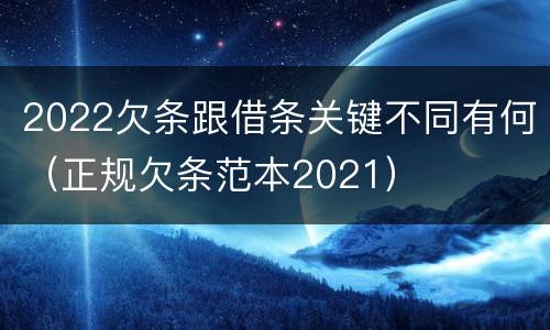 2022欠条跟借条关键不同有何（正规欠条范本2021）