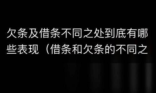 欠条及借条不同之处到底有哪些表现（借条和欠条的不同之处）