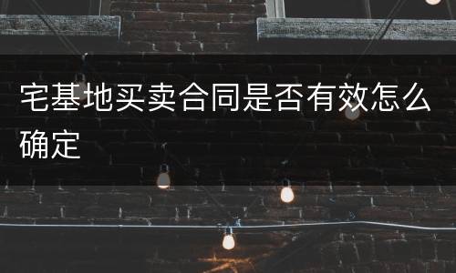 宅基地买卖合同是否有效怎么确定
