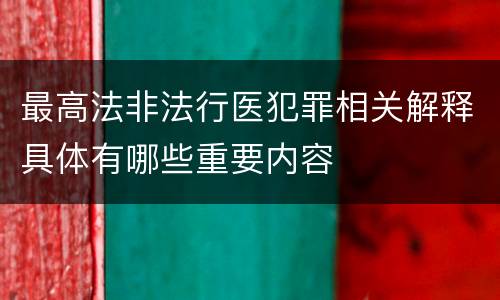 最高法非法行医犯罪相关解释具体有哪些重要内容