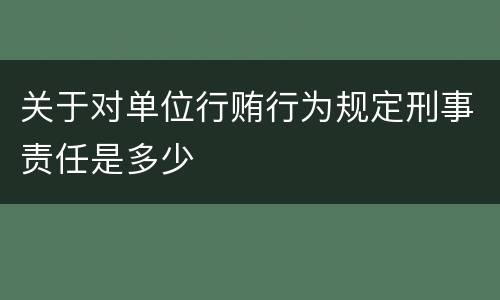关于对单位行贿行为规定刑事责任是多少