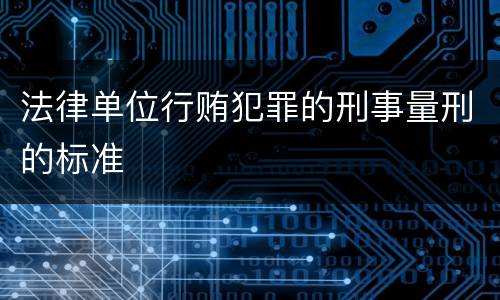 法律单位行贿犯罪的刑事量刑的标准