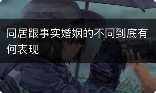 同居跟事实婚姻的不同到底有何表现