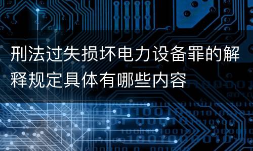 刑法过失损坏电力设备罪的解释规定具体有哪些内容