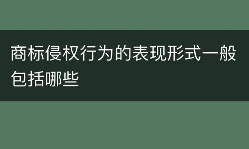 商标侵权行为的表现形式一般包括哪些