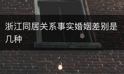 浙江同居关系事实婚姻差别是几种
