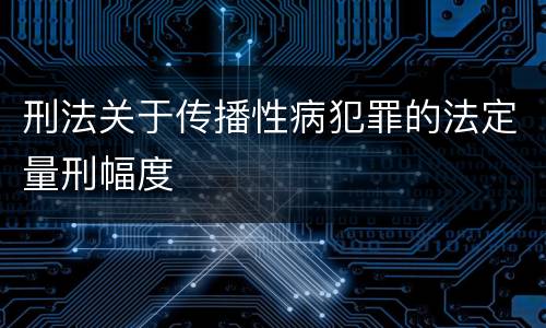 刑法关于传播性病犯罪的法定量刑幅度