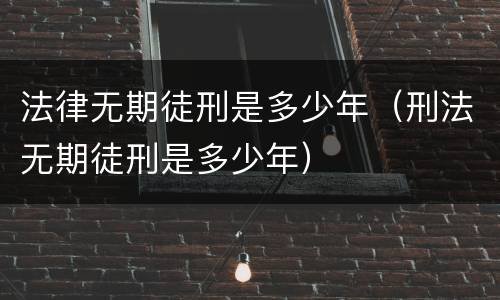 法律无期徒刑是多少年（刑法无期徒刑是多少年）