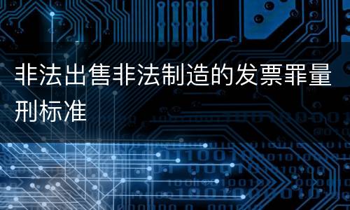 非法出售非法制造的发票罪量刑标准