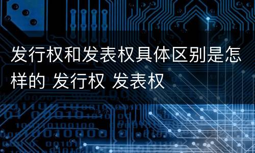 发行权和发表权具体区别是怎样的 发行权 发表权