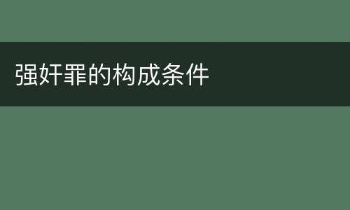 强奸罪的构成条件