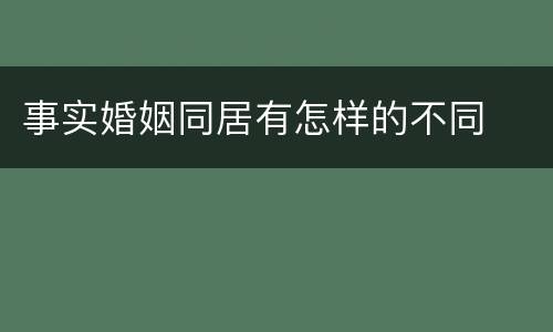 事实婚姻同居有怎样的不同
