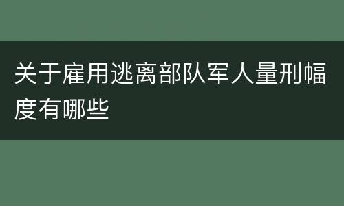 关于雇用逃离部队军人量刑幅度有哪些