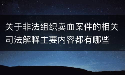 关于非法组织卖血案件的相关司法解释主要内容都有哪些