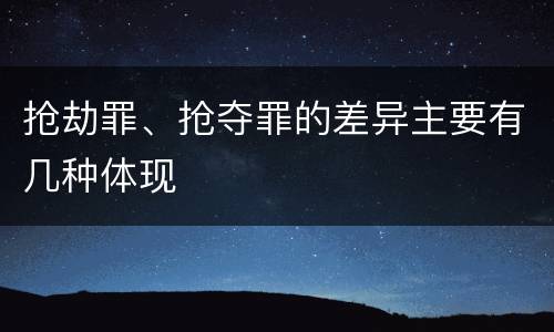 抢劫罪、抢夺罪的差异主要有几种体现