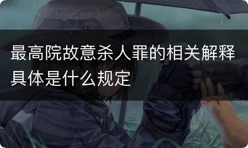 最高院故意杀人罪的相关解释具体是什么规定