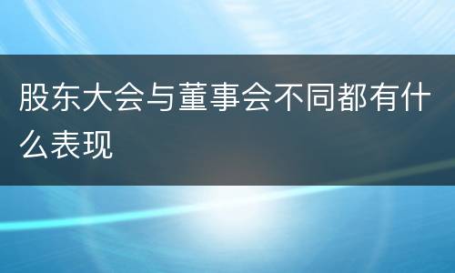 股东大会与董事会不同都有什么表现