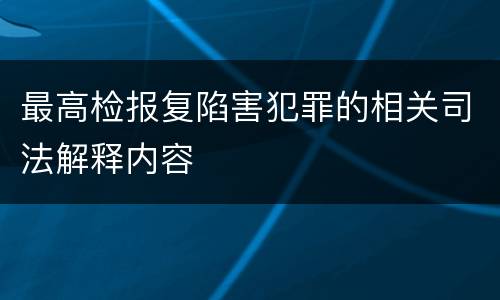 最高检报复陷害犯罪的相关司法解释内容