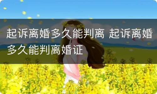 起诉离婚多久能判离 起诉离婚多久能判离婚证