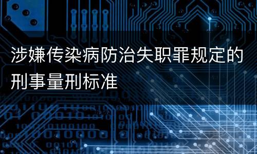 涉嫌传染病防治失职罪规定的刑事量刑标准