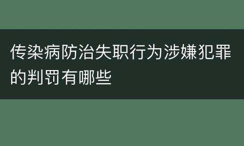 传染病防治失职行为涉嫌犯罪的判罚有哪些