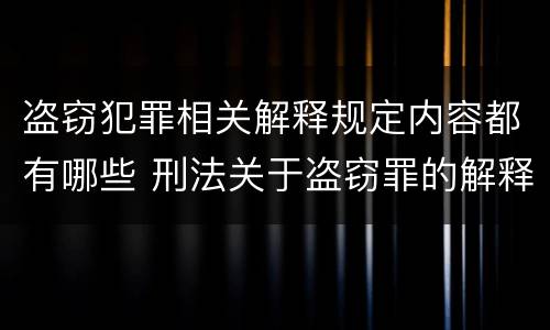 盗窃犯罪相关解释规定内容都有哪些 刑法关于盗窃罪的解释