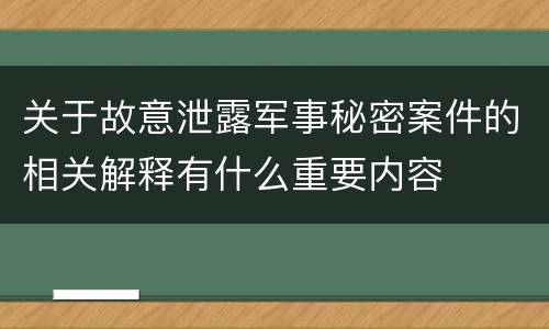 关于故意泄露军事秘密案件的相关解释有什么重要内容