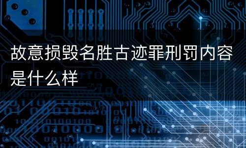 故意损毁名胜古迹罪刑罚内容是什么样