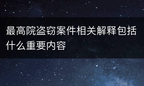 最高院盗窃案件相关解释包括什么重要内容