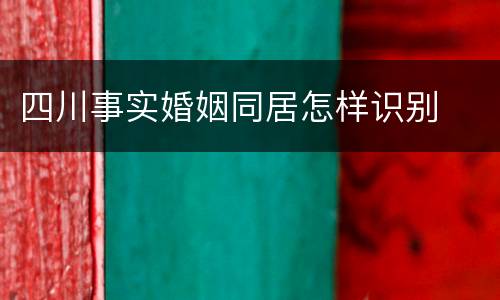 四川事实婚姻同居怎样识别
