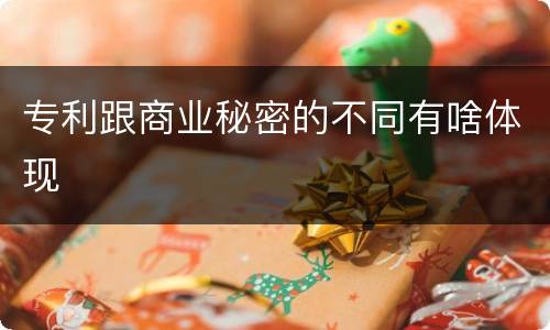 专利跟商业秘密的不同有啥体现