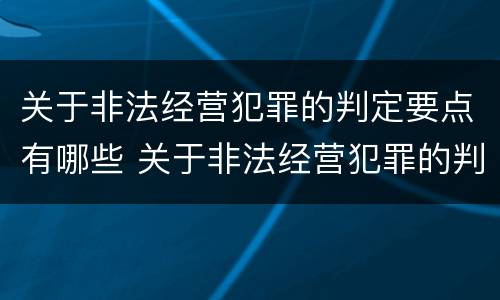 关于非法经营犯罪的判定要点有哪些 关于非法经营犯罪的判定要点有哪些