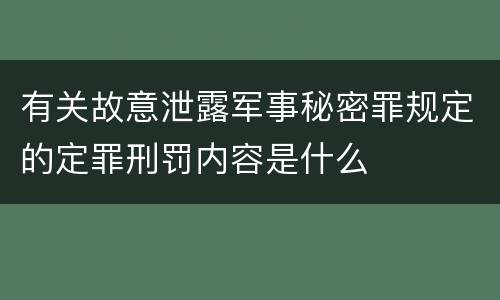 有关故意泄露军事秘密罪规定的定罪刑罚内容是什么