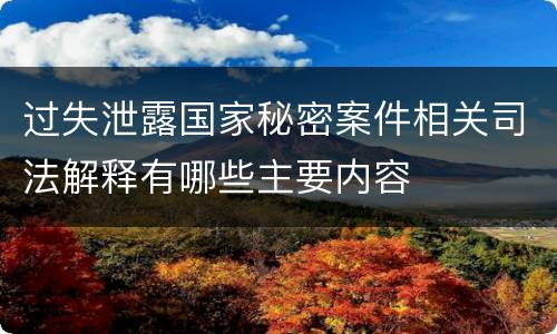 过失泄露国家秘密案件相关司法解释有哪些主要内容