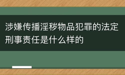 涉嫌传播淫秽物品犯罪的法定刑事责任是什么样的